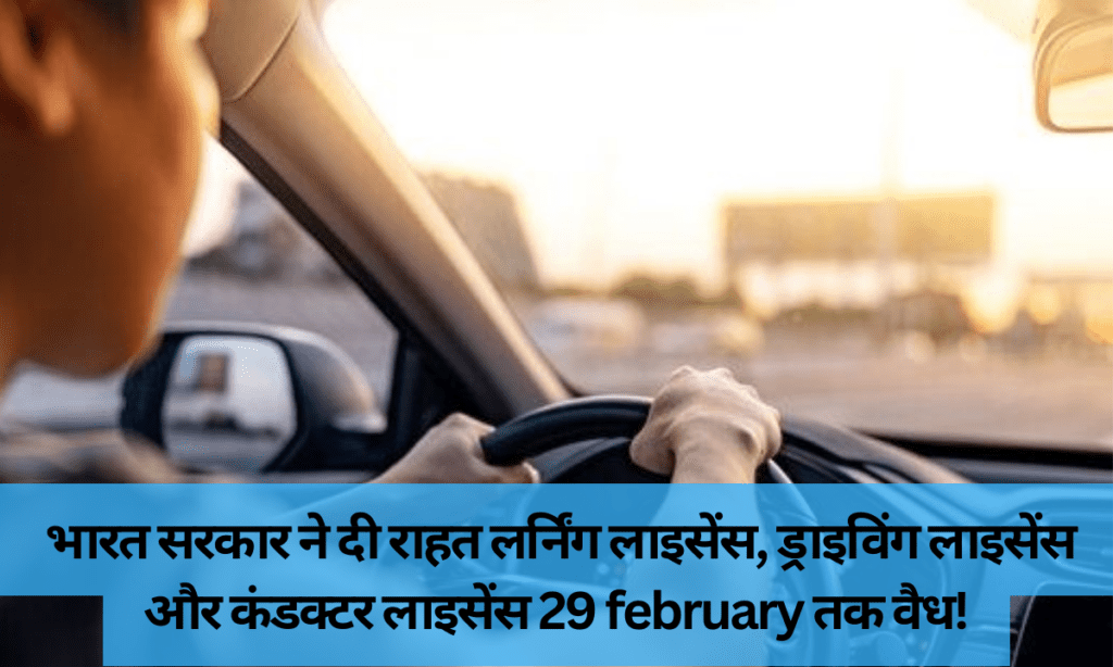 Ministry of Road Transport extends the validity of the licence : लर्निंग लाइसेंस, ड्राइविंग लाइसेंस और कंडक्टर लाइसेंस 29 february तक वैध! 3 Ministry of Road Transport extends the validity